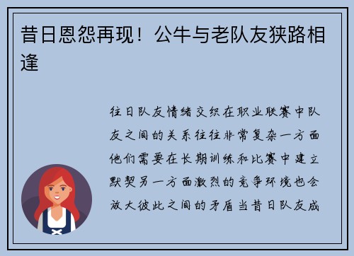 昔日恩怨再现！公牛与老队友狭路相逢