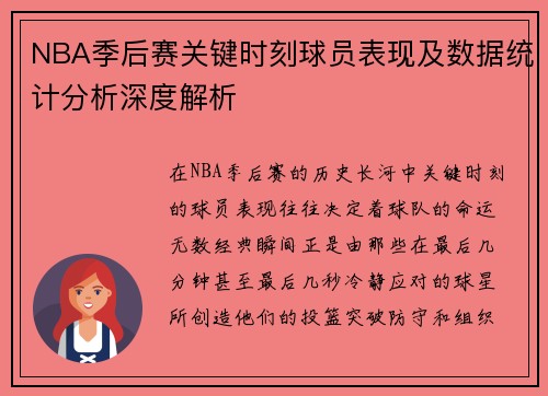 NBA季后赛关键时刻球员表现及数据统计分析深度解析