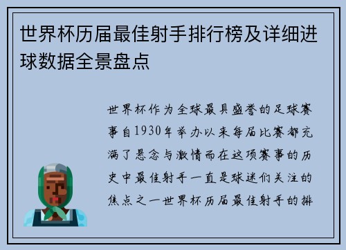 世界杯历届最佳射手排行榜及详细进球数据全景盘点