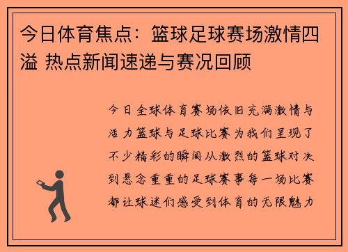 今日体育焦点：篮球足球赛场激情四溢 热点新闻速递与赛况回顾