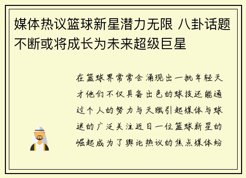 媒体热议篮球新星潜力无限 八卦话题不断或将成长为未来超级巨星