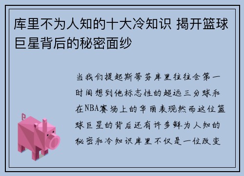 库里不为人知的十大冷知识 揭开篮球巨星背后的秘密面纱