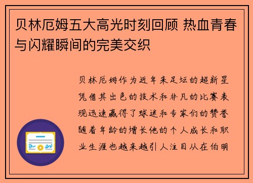 贝林厄姆五大高光时刻回顾 热血青春与闪耀瞬间的完美交织