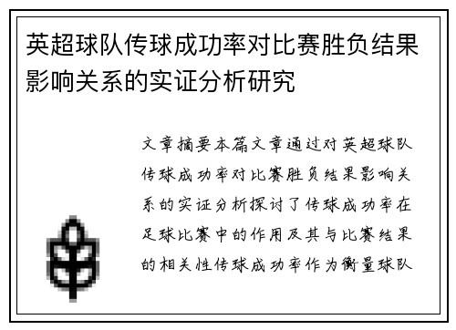 英超球队传球成功率对比赛胜负结果影响关系的实证分析研究