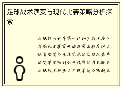 足球战术演变与现代比赛策略分析探索