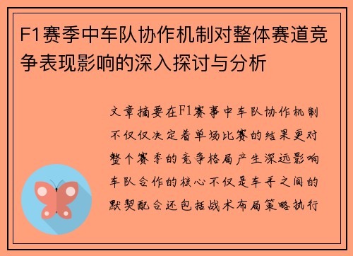 F1赛季中车队协作机制对整体赛道竞争表现影响的深入探讨与分析