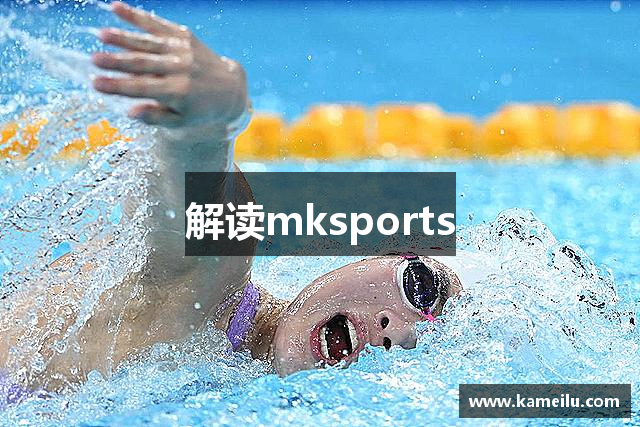 解读mksports